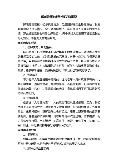 睡前泡脚的好处和禁忌事项