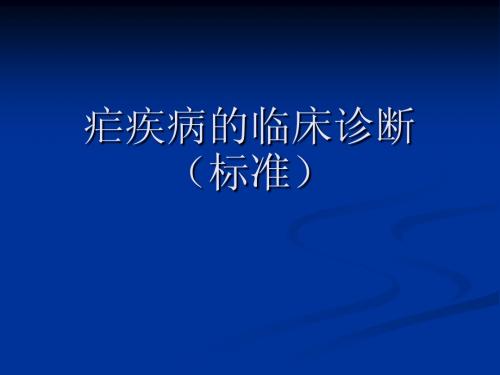 疟疾病的临床诊断(标准)