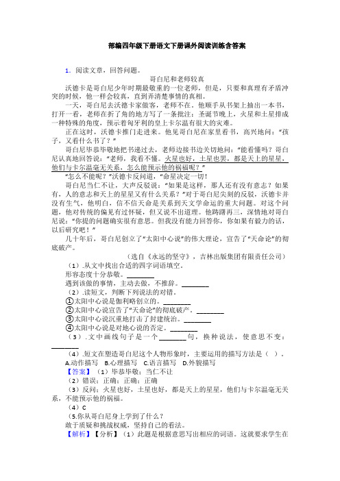 部编四年级下册语文下册课外阅读训练含答案