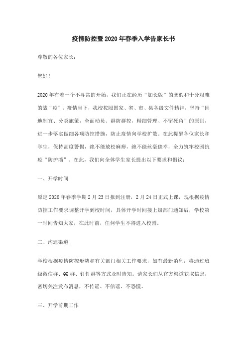 疫情防控暨2020年春季入学告家长书