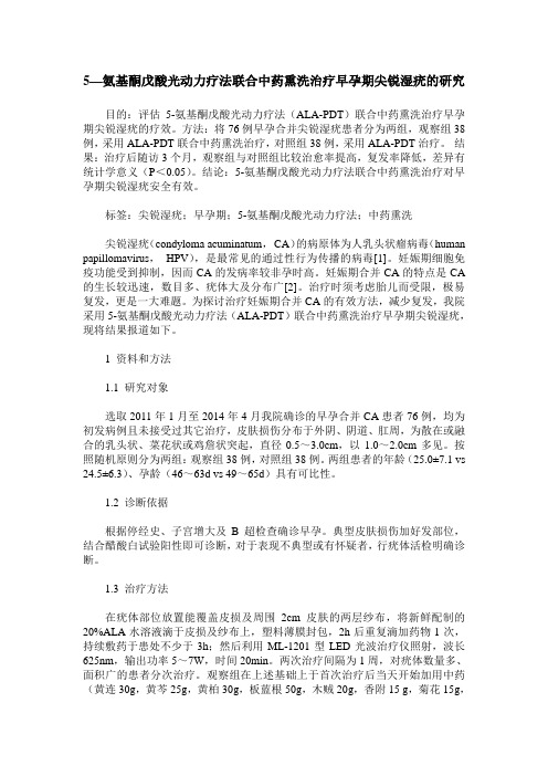 5—氨基酮戊酸光动力疗法联合中药熏洗治疗早孕期尖锐湿疣的研究