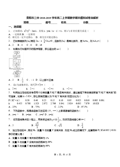 贵阳市三中2018-2019学年高二上学期数学期末模拟试卷含解析