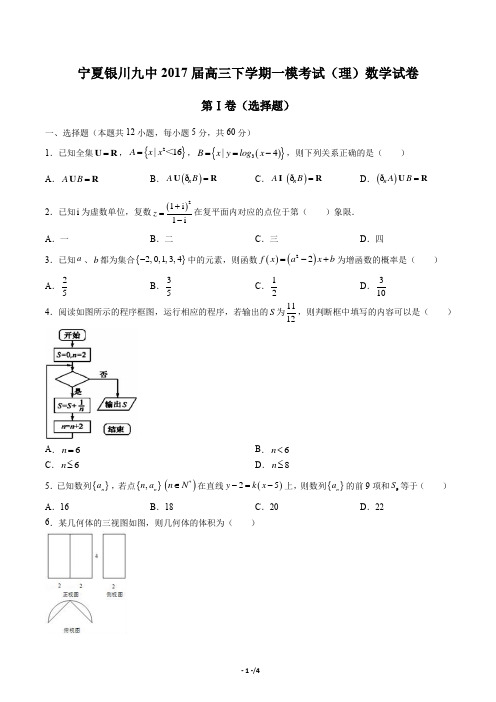 【宁夏银川九中】2017届高三下学期一模考试(理)数学试卷