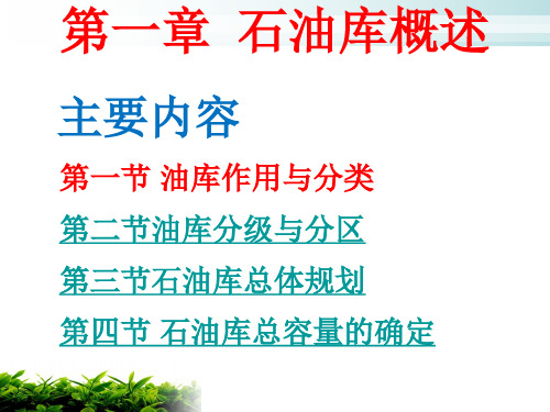 石油库概述