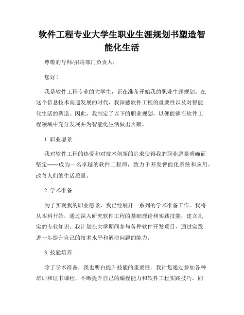 软件工程专业大学生职业生涯规划书塑造智能化生活