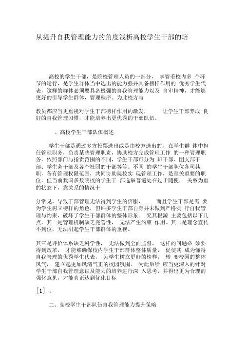 从提升自我管理能力的角度浅析高校学生干部的培养-最新教育文档