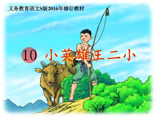 2016语文S版小学一年级下册《小英雄王二小》教学课件
