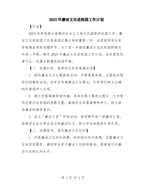 2023年廉洁文化进校园工作计划
