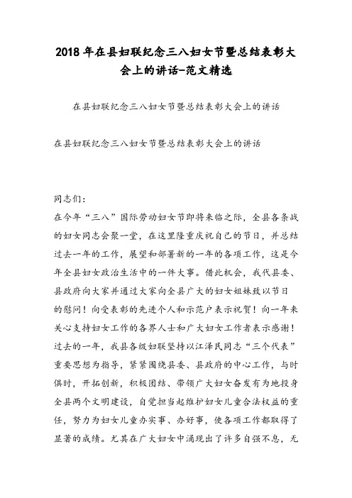 2018年在县妇联纪念三八妇女节暨总结表彰大会上的讲话-范文精选