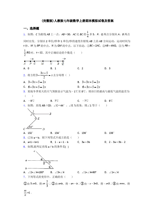 (完整版)人教版七年级数学上册期末模拟试卷及答案