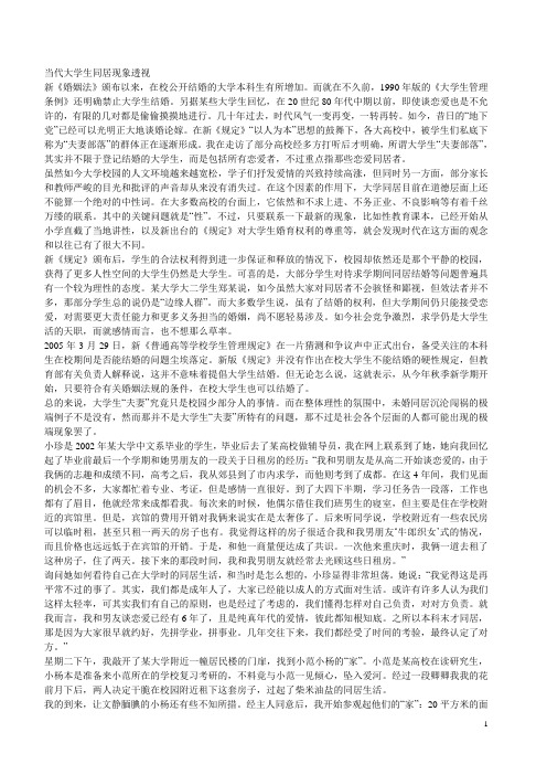 当代大学生同居现象透视
