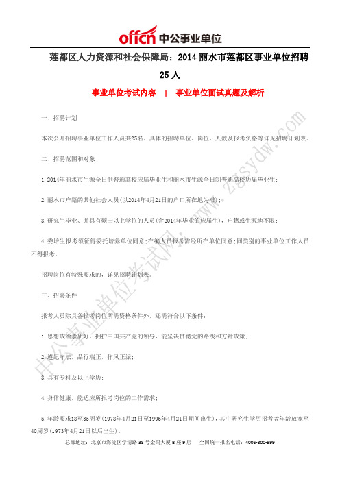 莲都区人力资源和社会保障局：2014丽水市莲都区事业单位招聘25人