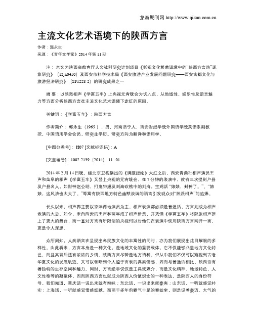 主流文化艺术语境下的陕西方言