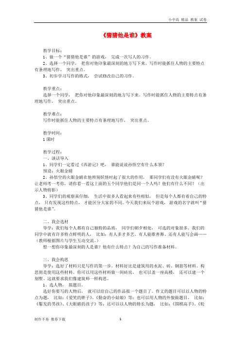 【新】三年级语文上册 第1单元 习作 猜猜他是谁教案 新人教版