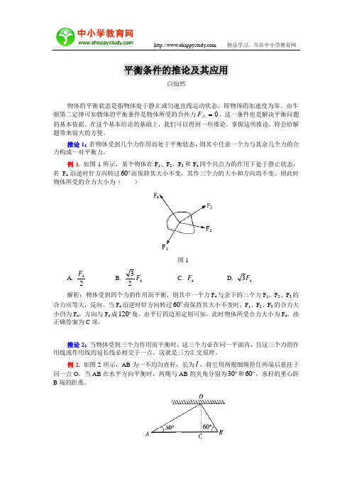 平衡条件的推论及其应用