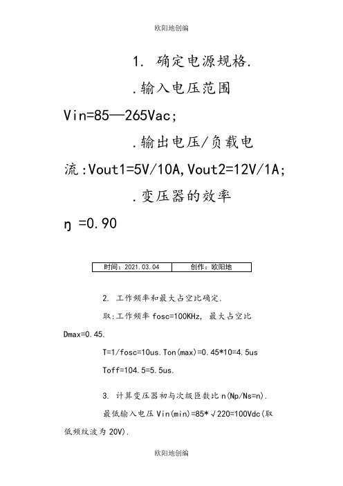 反激变压器设计步骤及变压器匝数计算之欧阳地创编