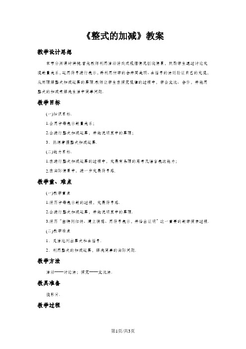 冀教版七年级上册数学4.4《整式的加减》教案