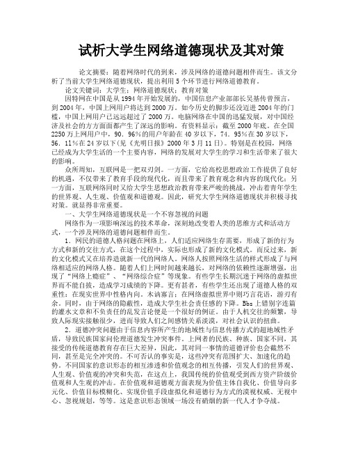 试析大学生网络道德现状及其对策
