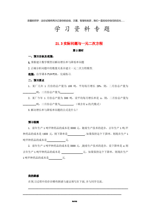 九年级数学上册 第二十一章1.3 实际问题与一元二次方程(第2课时)预习学案新人教版