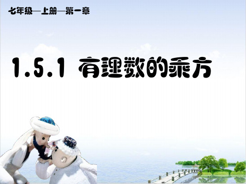 课件_人教版七年级数学上册PPT_完美课件乘方PPT课件_优秀版