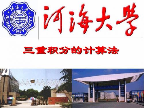 高数课件9-3 三重积分的计算法(1)(直角坐标)
