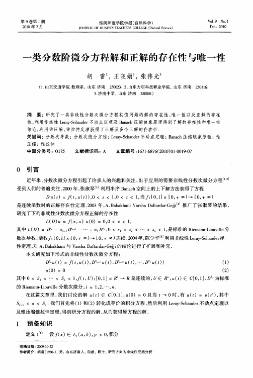 一类分数阶微分方程解和正解的存在性与唯一性