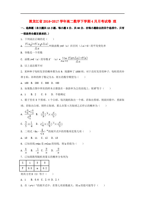 黑龙江省高二数学下学期4月月考试卷 理(含解析)