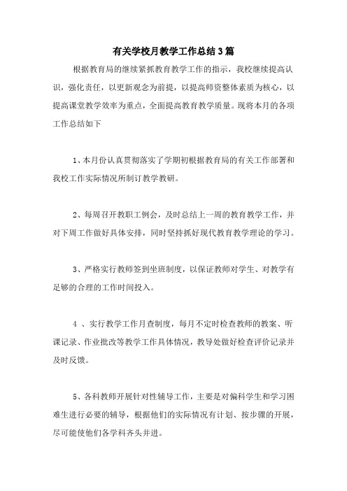 2020年有关学校月教学工作总结3篇