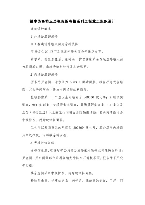 福建某高校五层框架图书馆系列工程施工组织设计.doc