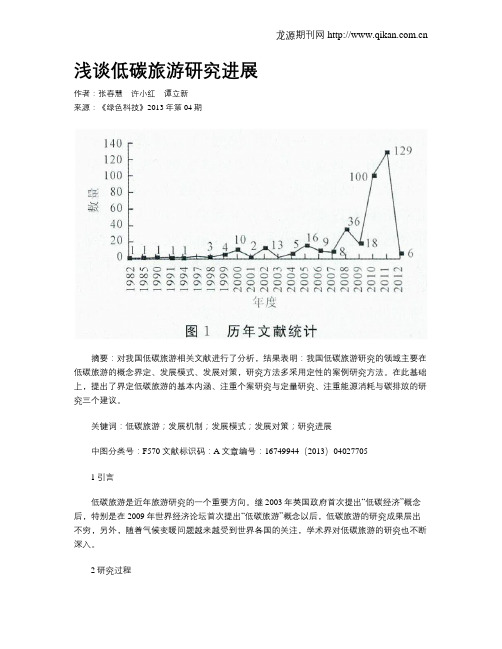 浅谈低碳旅游研究进展