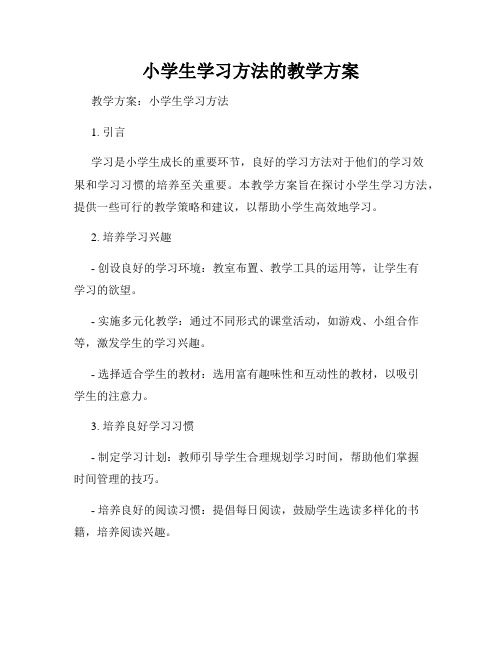 小学生学习方法的教学方案