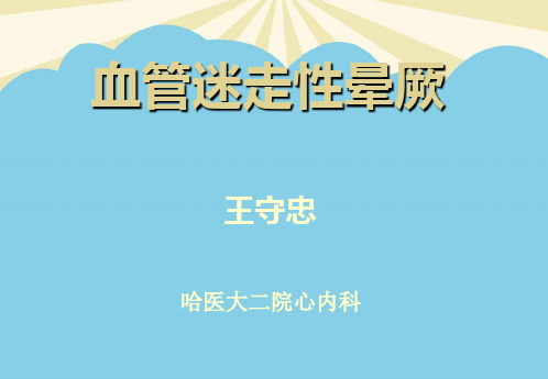 【正式版】血管迷走性晕厥PPT资料