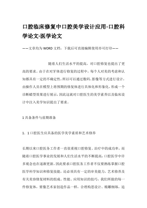 口腔临床修复中口腔美学设计应用-口腔科学论文-医学论文