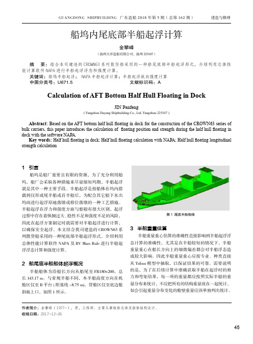 船坞内尾底部半船起浮计算