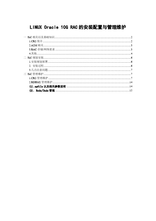 LINUX下Oracle 10G RAC的安装配置与管理