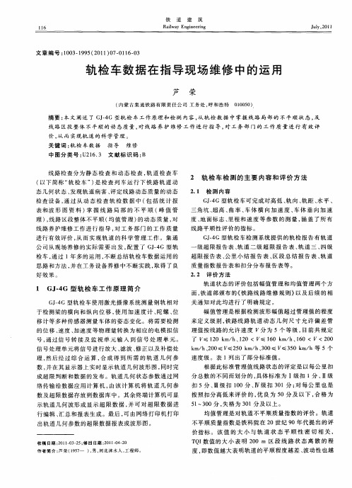 轨检车数据在指导现场维修中的运用