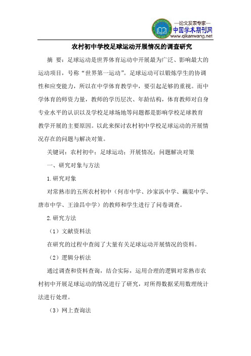 农村初中学校足球运动开展情况的调查研究