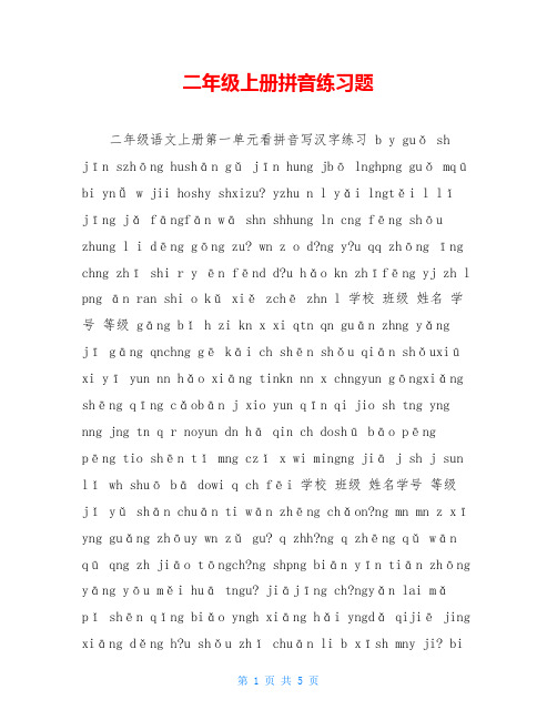 二年级上册拼音练习题