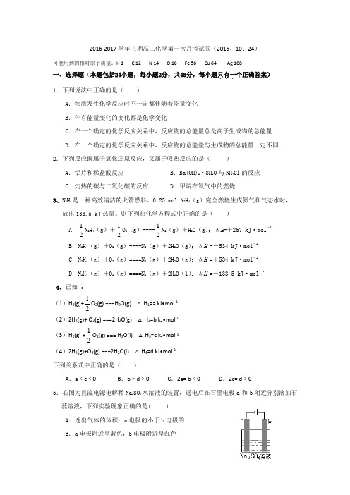 福建省建瓯市第二中学2016-2017学年高二上学期第一次月考化学试题Word版含答案