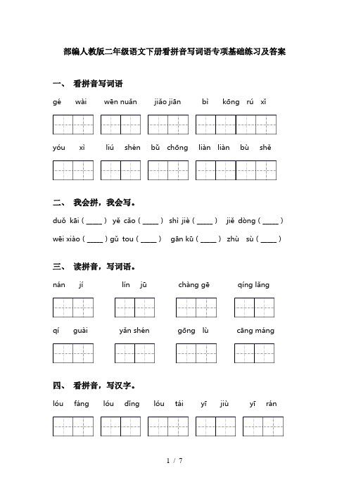 部编人教版二年级语文下册看拼音写词语专项基础练习及答案