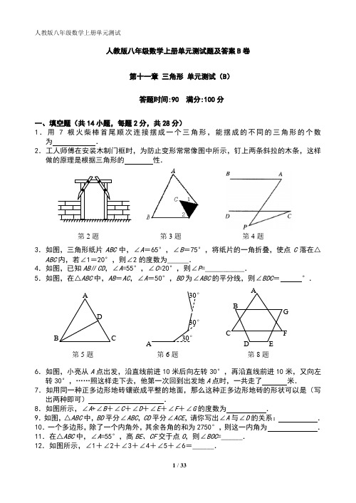 人教版八年级数学上册单元测试题及答案B卷