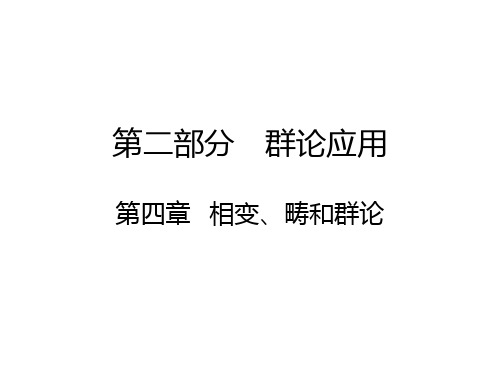 群论应用-第4章 相变,畴与群论