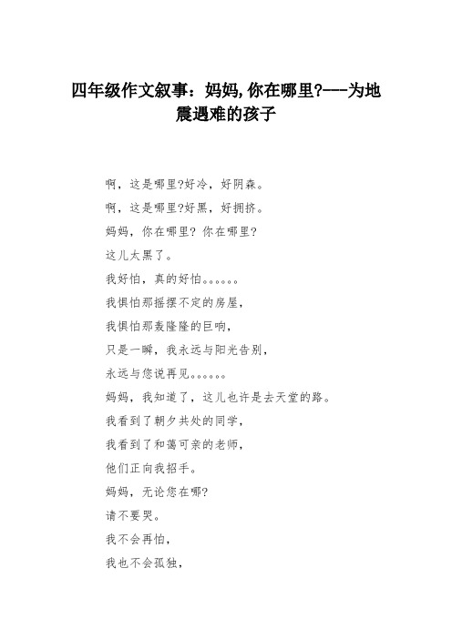 四年级作文叙事：妈妈,你在哪里----为地震遇难的孩子