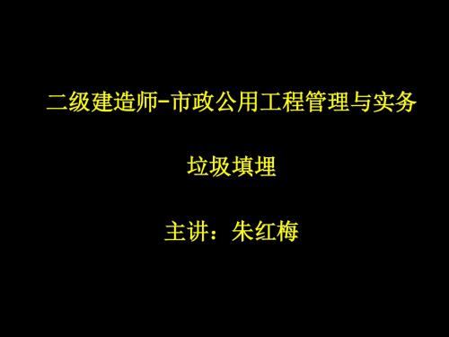 生活垃圾填埋处理工程培训课件(ppt 40张)