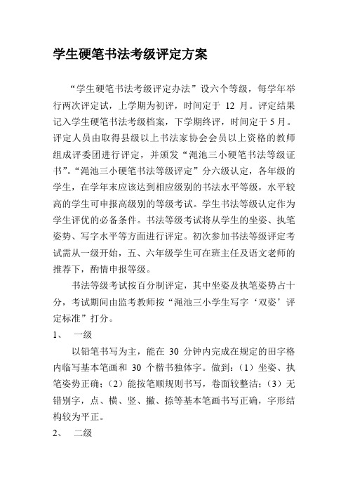 硬笔书法等级评定方案