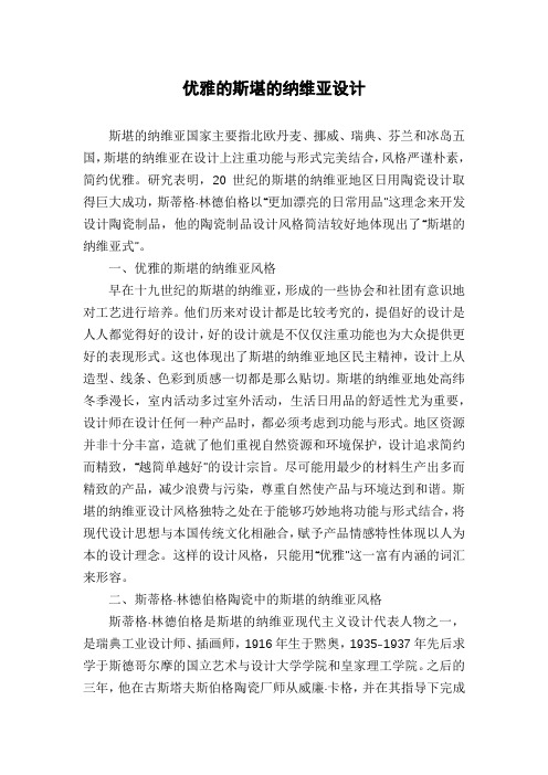 优雅的斯堪的纳维亚设计