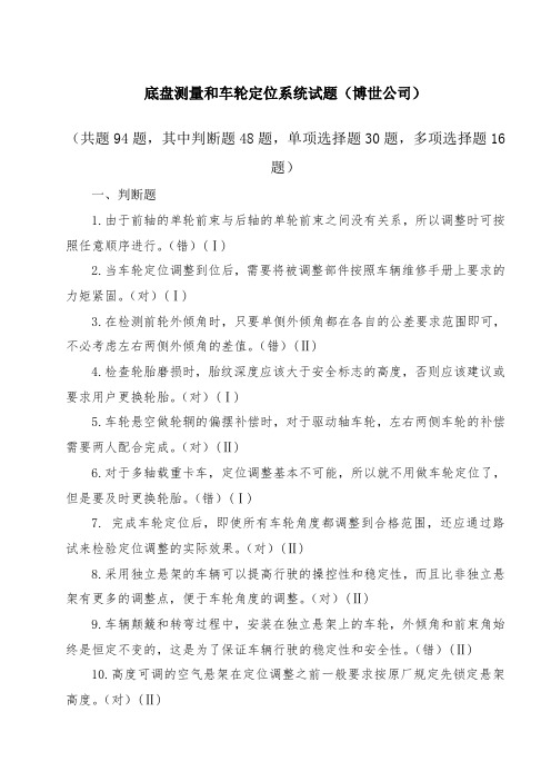 中职大赛车轮定位题库(博世公司)OK