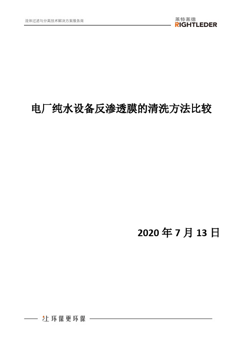 电厂纯水设备反渗透膜的清洗方法比较
