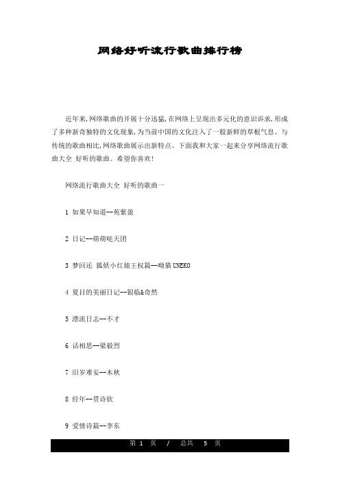 网络好听流行歌曲排行榜详细版
