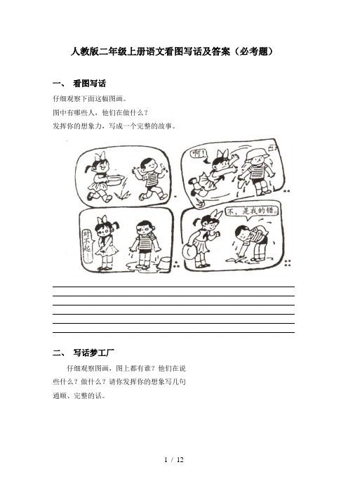 人教版二年级上册语文看图写话及答案(必考题)